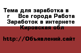 Тема для заработка в 2016 г. - Все города Работа » Заработок в интернете   . Кировская обл.